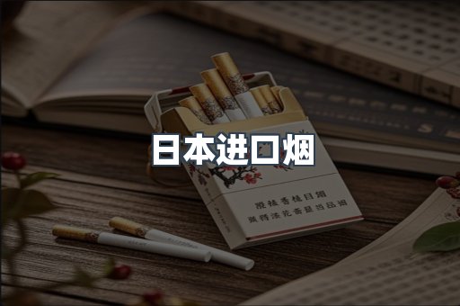 日本进口烟